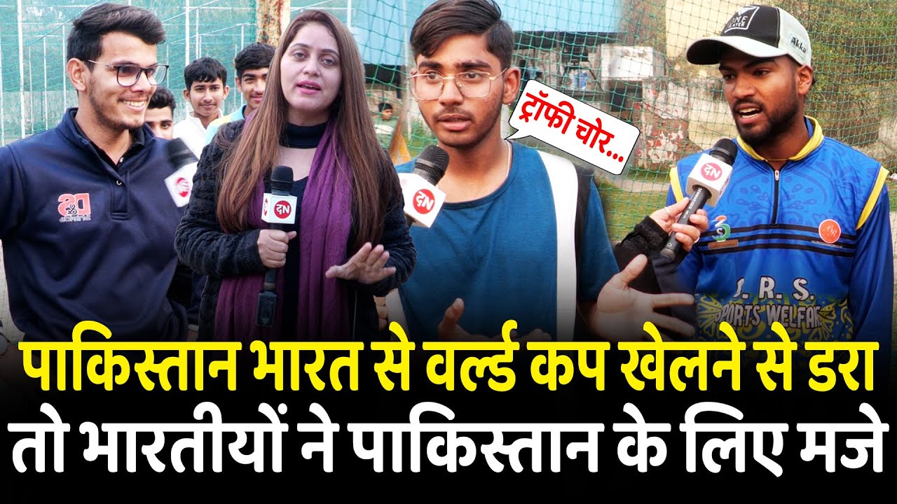 पाकिस्तान भारत से वर्ल्ड कप खेलने से डरा तो भारतीयों ने पाकिस्तान के लिए मजे | T20 World Cup | BCCI