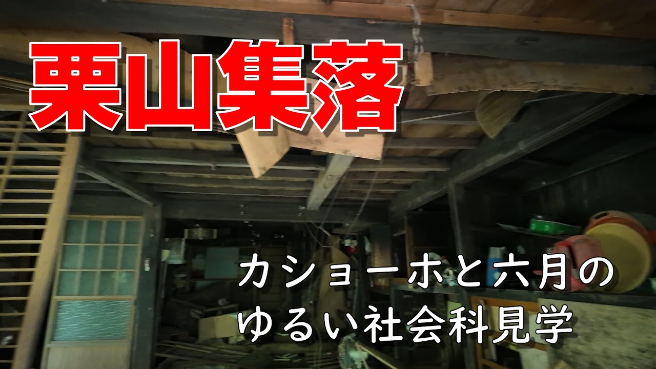【「カショーホのゆるいチャンネル」コラボ】栗山集落【廃村・廃墟】【埼玉県秩父市】