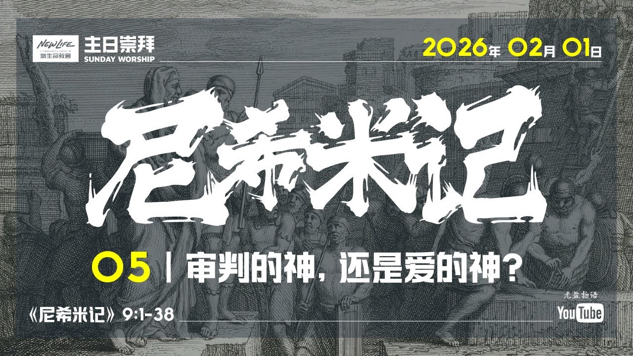 新生命国语堂 02/01/2026 主日崇拜｜《尼希米记》9:1-38｜审判的神，还是爱的神？