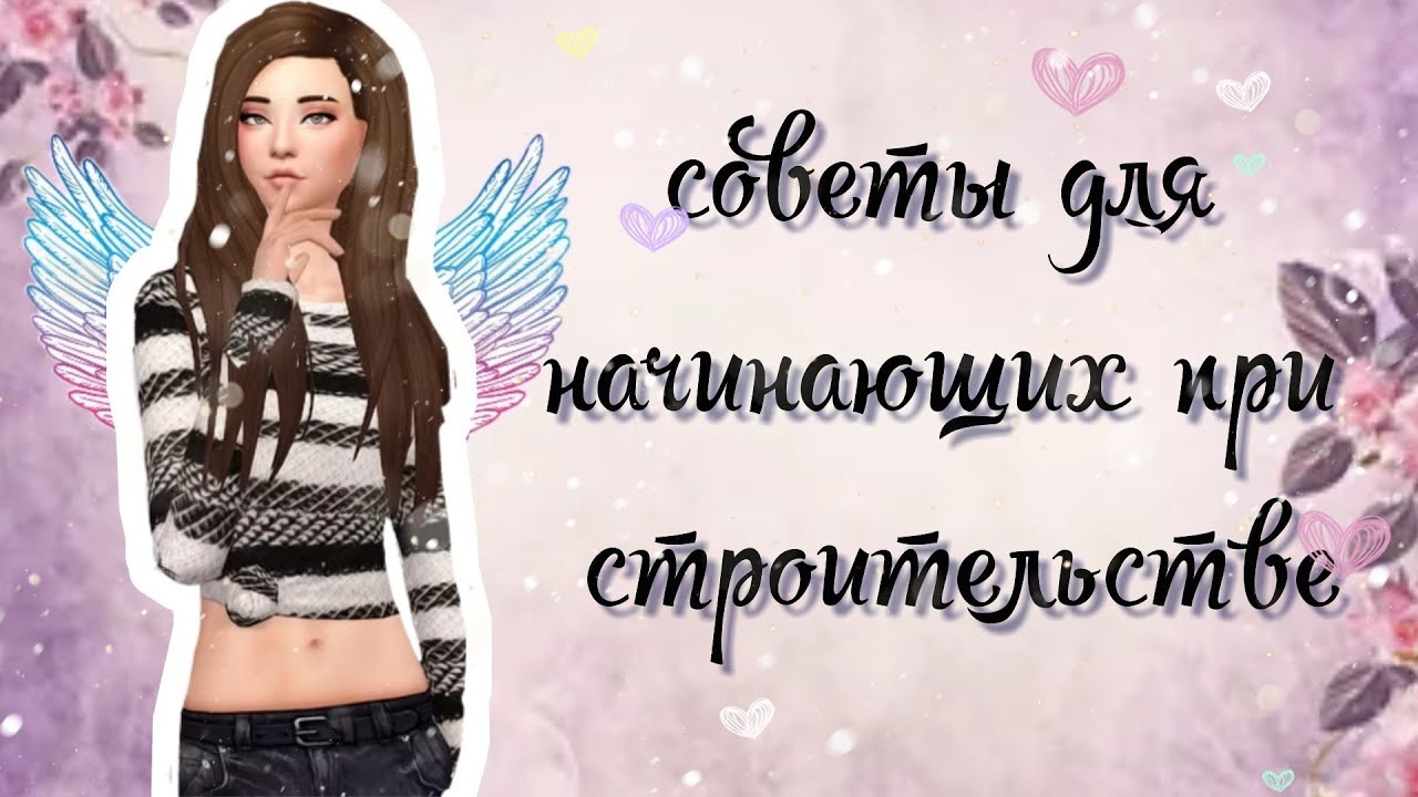 Советы для начинающих при строительстве/ sims freeplay