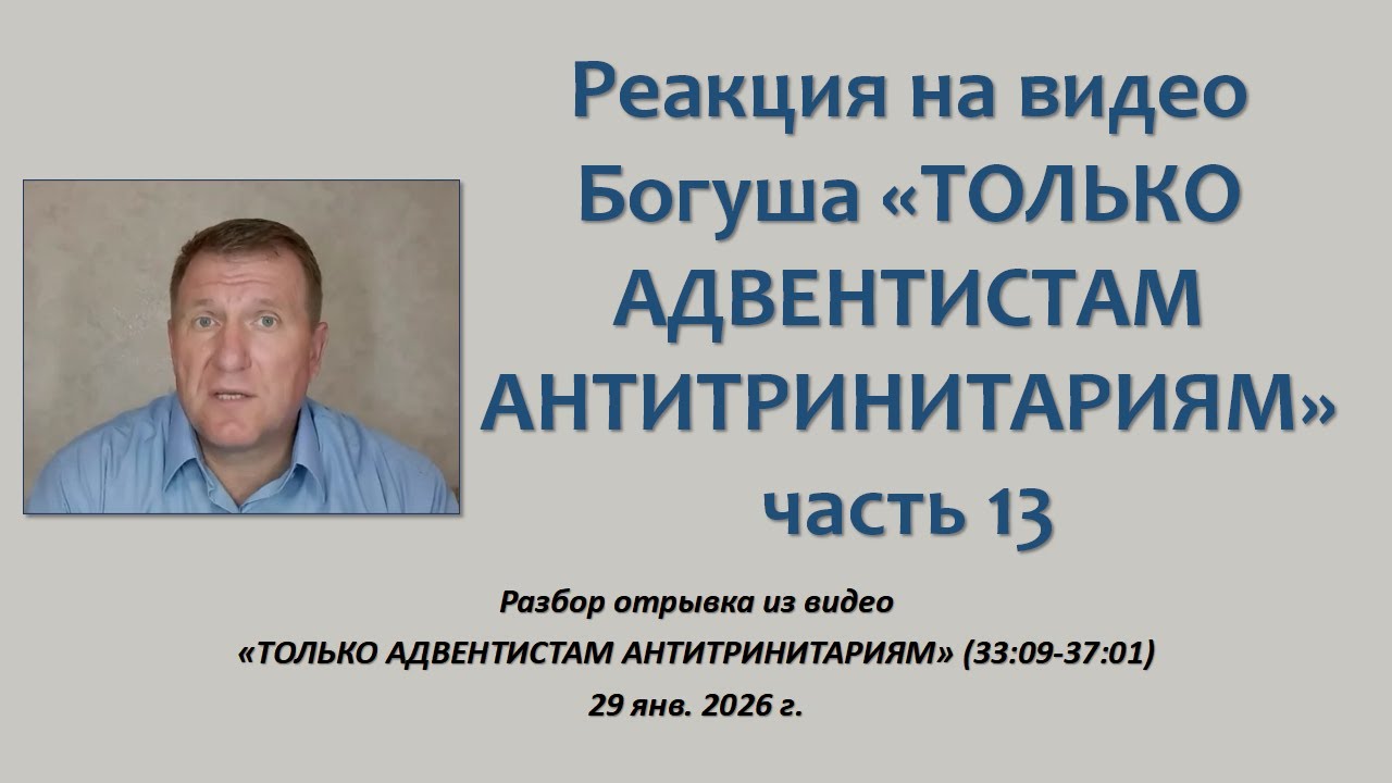 Реакция на видео Богуша ‘ТОЛЬКО АДВЕНТИСТАМ АНТИТРИНИТАРИЯМ’_13