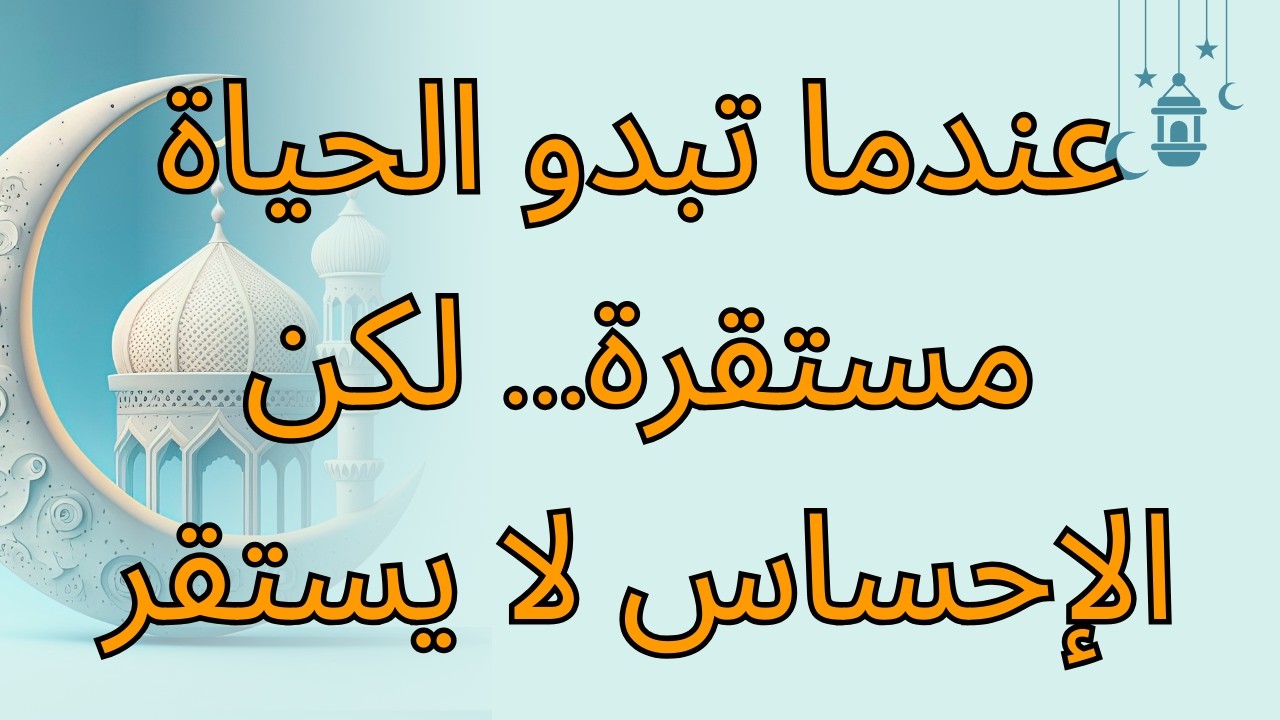 عندما تبدو الحياة مستقرة… لكن الإحساس لا يستقر