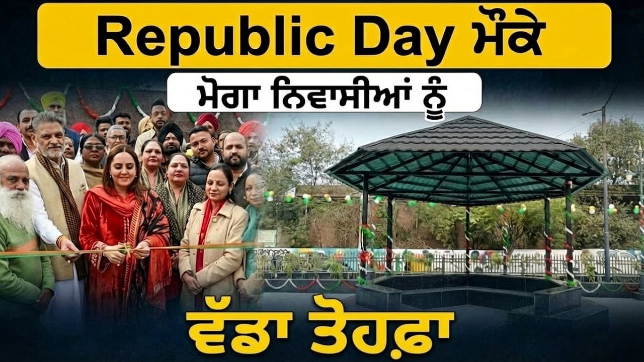 Republic Day ਮੌਕੇ ਮੋਗਾ ਨਿਵਾਸੀਆਂ ਨੂੰ ਵੱਡਾ ਤੋਹਫ਼ਾ