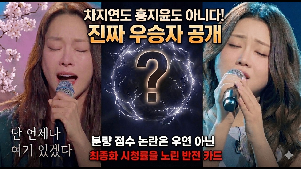 [긴급분석] 현역가왕3 분량, 점수 논란은 우연이 아니다? 제작진이 최종화 시청률을 노린 막판 반전으로 준비한 우승자는 이 사람