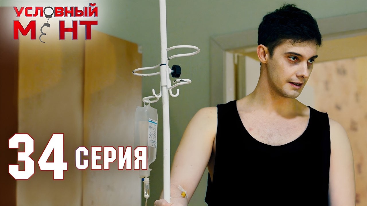 Условный мент | 2 сезон | 34 серия | Карманная симфония