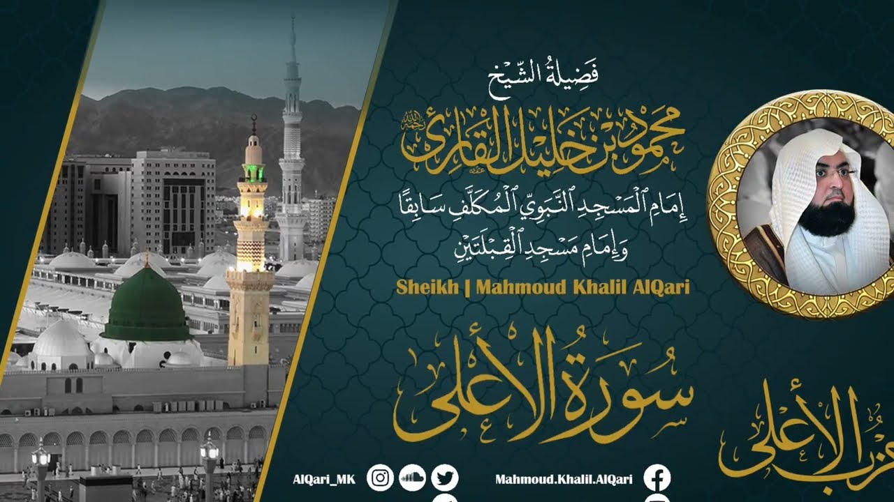 حزب الأعلى | الشيخ محمود خليل القارئ رحمه الله | المصحف المرتل