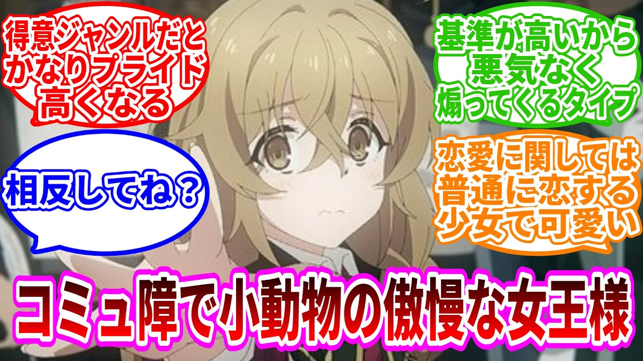 【※ネタバレ注意※ 】「このコミュ障で小動物で傲慢で冷酷な女王様」についての反応集【ネット反応集】