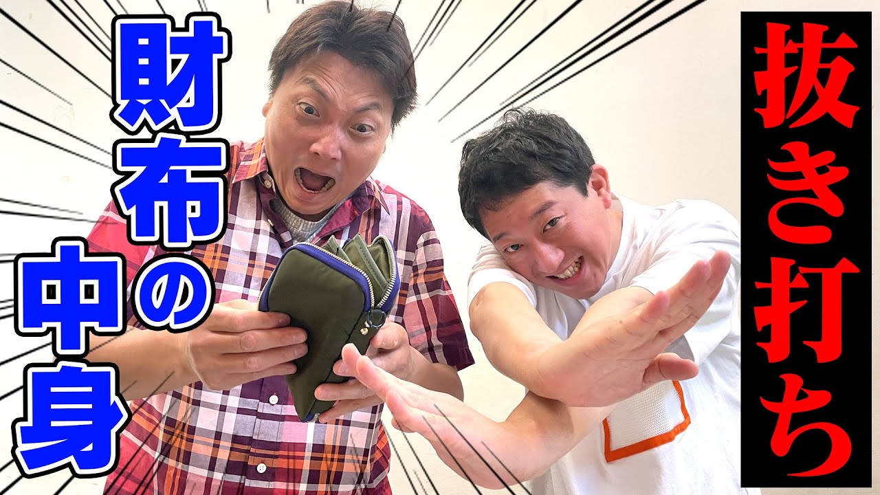 【抜き打ち】しげおの財布の中身チェック！！いくら持ってる？？