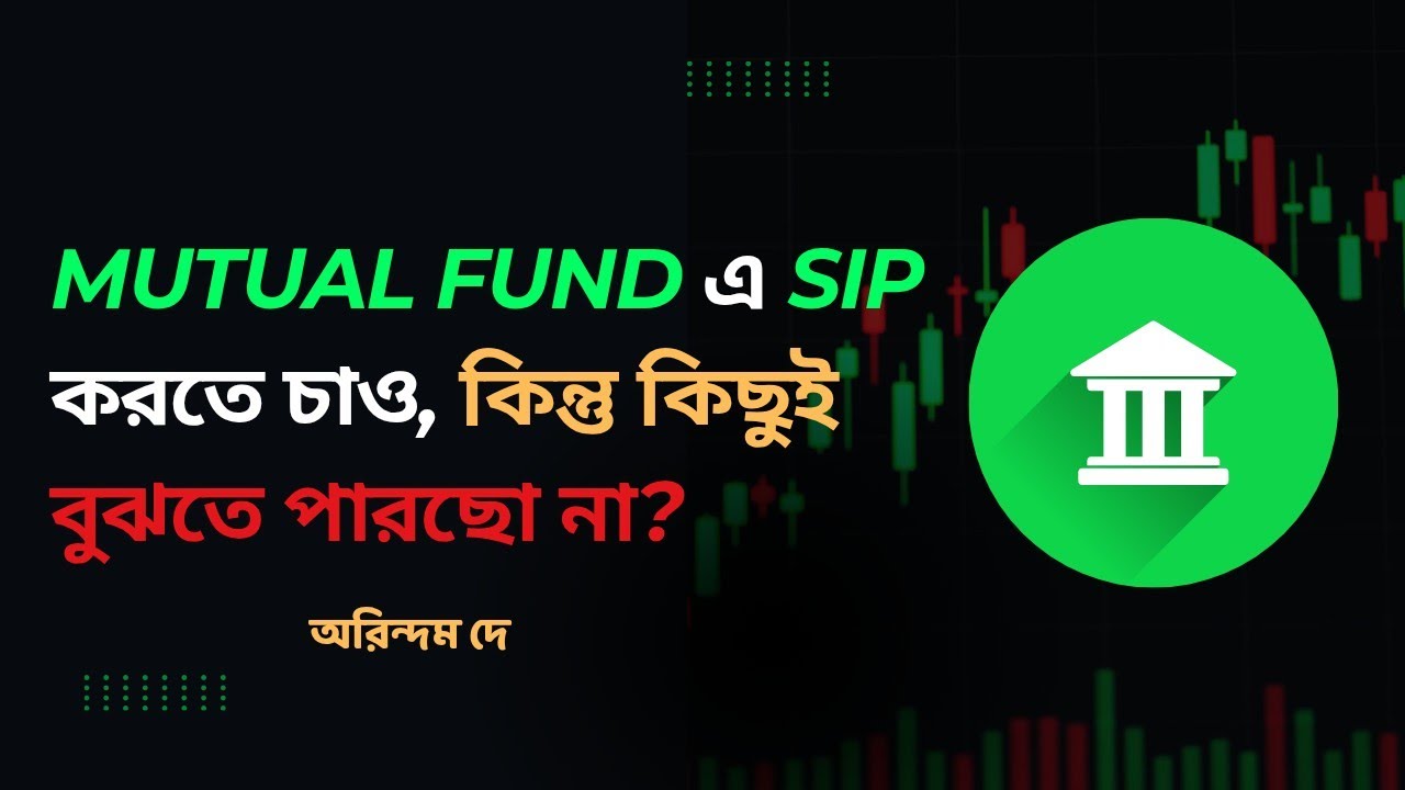 Mutual Fund এ বিনিয়োগের গোড়ার কথা || SIP || সম্পদ নির্মাণ