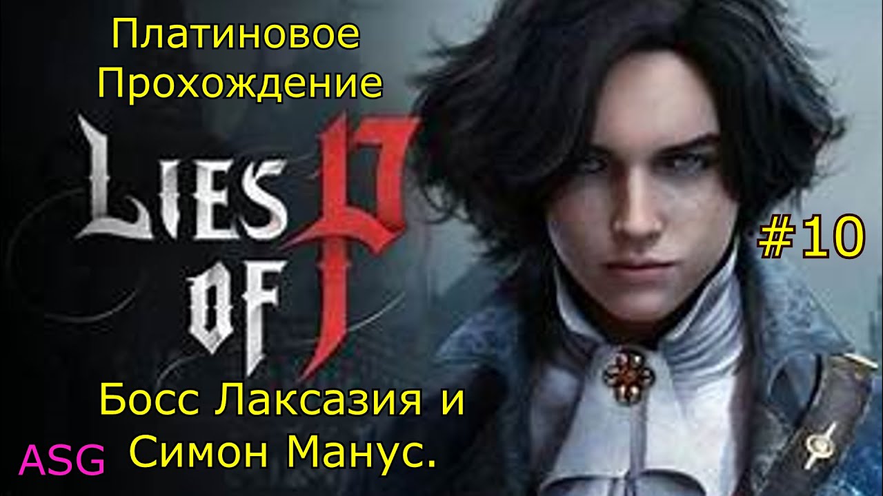 Lies of Pi Платина. 10 Часть. Босс Лаксазия и Симон Манус. Все файлы.