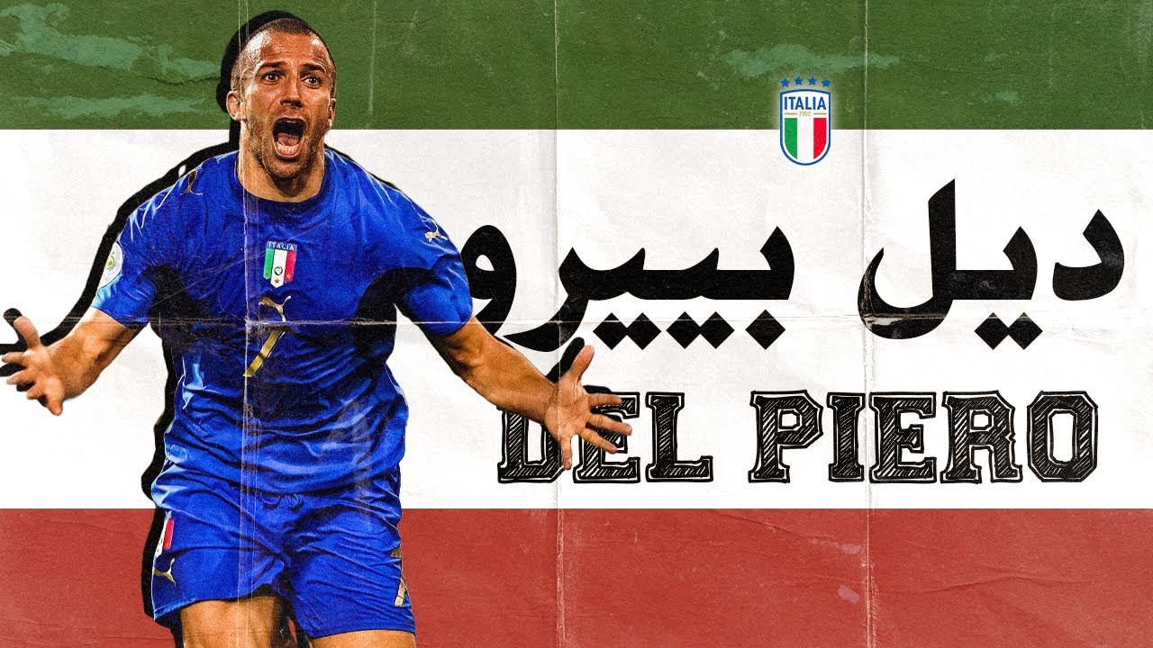 وثائقي أليساندرو ديل بييرو أسطورة نادي يوفنتوس ومنتخب إيطاليا اللاعب الوفي الذي نافس زيدان والظاهرة