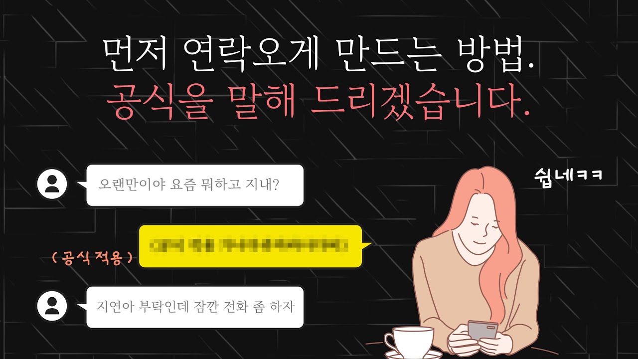이별 후 상대에게 먼저 연락오게 만드는 방법, 3단계 비밀 공식