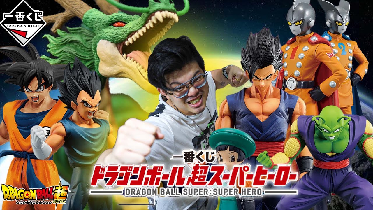【一番賞全開箱-7月 七龍珠超 超級英雄SUPER HERO】電影都還沒上映就開賣，官圖超美結果實體超鳥？還有大家最愛的神龍再度登場，抬頭龍vs.上一款收哪隻呢?伽瑪1號& 伽瑪2號 小芳