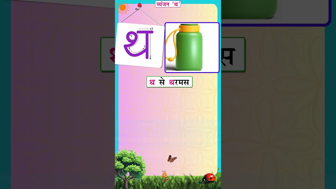 अक्षर थ ✏️ | थ से थाली 🍽️ | Hindi Akshar Sulekh Book | Handwriting Practice for Kids