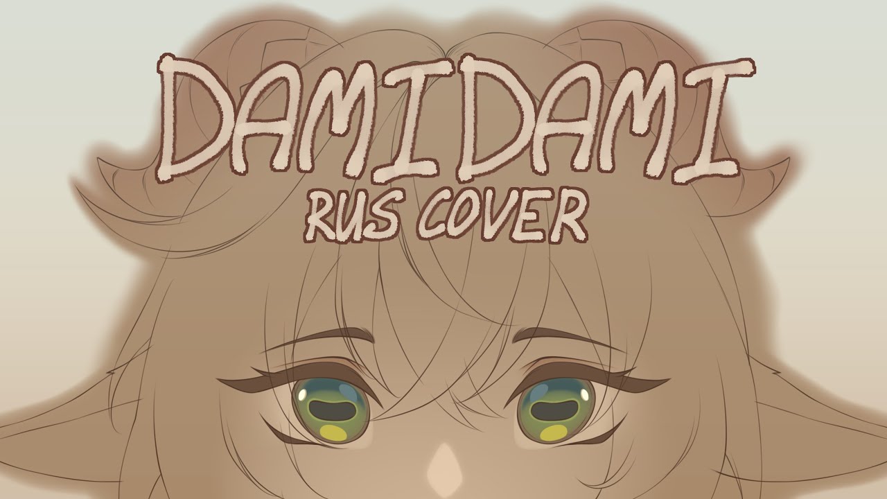 Lucia EP -  DAMIDAMI | RUS COVER ShinoShai