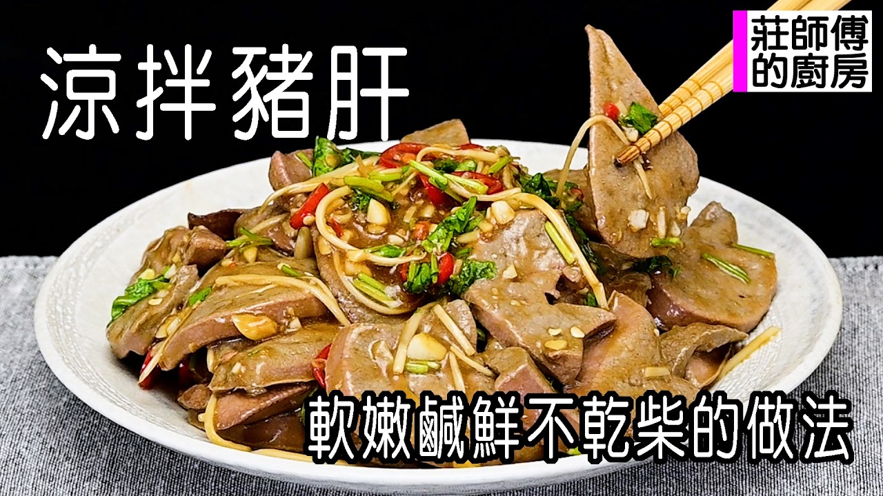 涼拌豬肝，軟嫩鹹香無腥味，做法簡單一次上手零失敗，醬香撲鼻超好吃 / 莊師傅的廚房