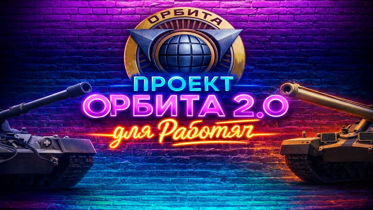 ПРОЕКТ ОРБИТА 2.0 ДЛЯ РАБОТЯГ 5 СЕРИЯ