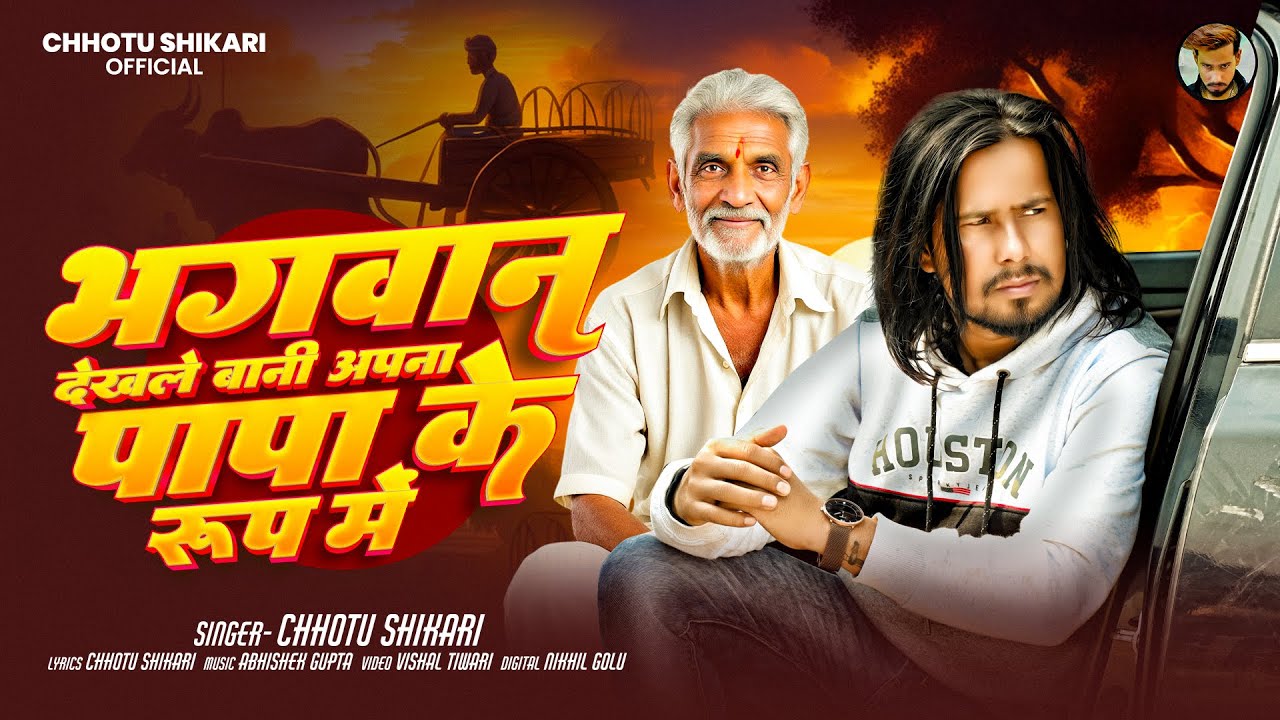 भगवान देखले बानी अपना पापा के रूप में | #Chhotu Shikari ( #Sepical पापा सॉन्ग ) | New Hits Song 2025