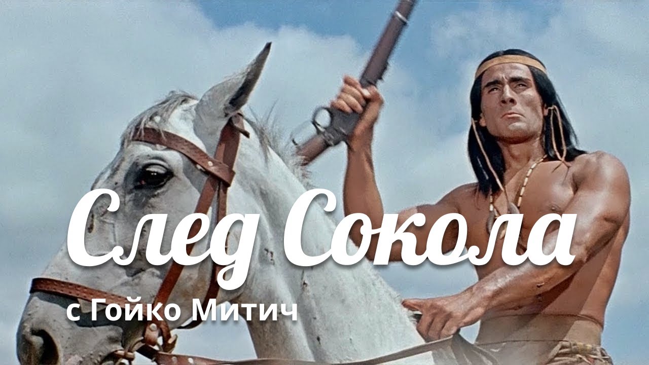 След Сокола &mdash; вестерн, в главной роли Гойко Митич, СССР и ГДР, 1968, HD1080
