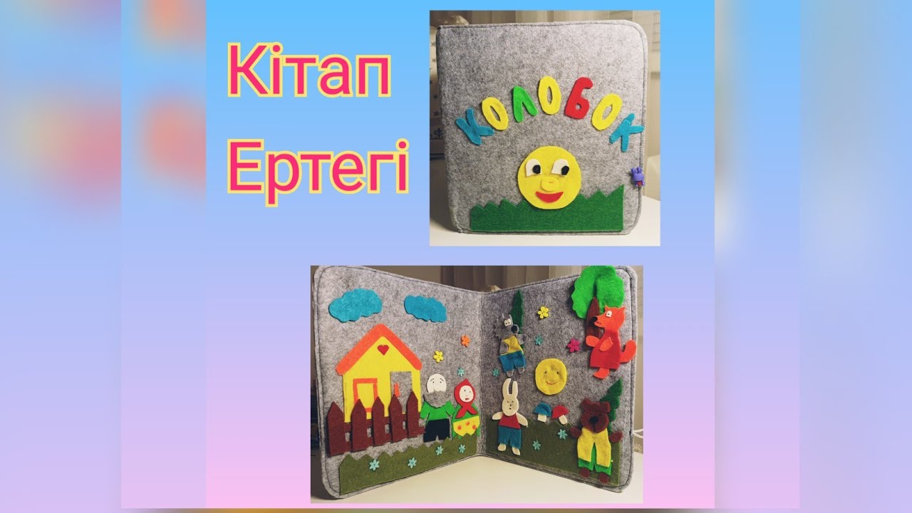 Бауырсақ ертегі. Кітап. Сказка КОЛОБОК. Книжка детская. #бауырсақ #колобок