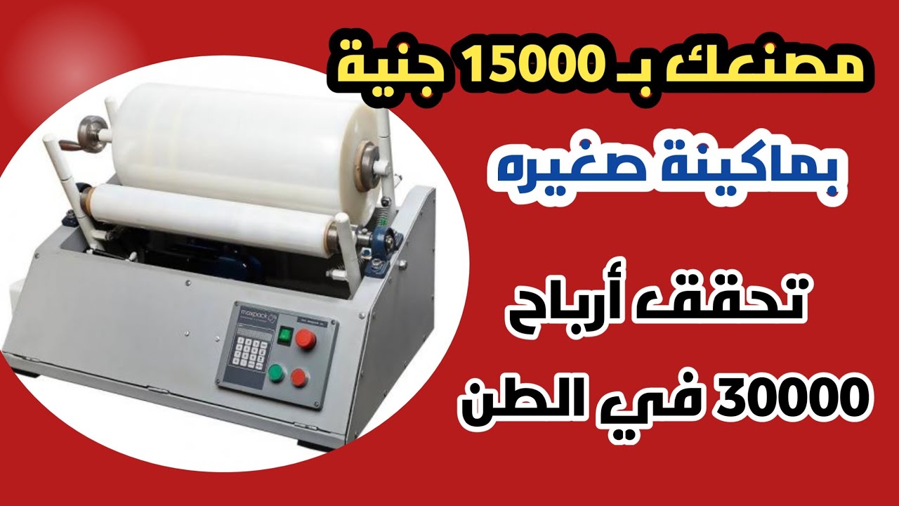مشروع بماكينة صغيره للمبتدئين مصنع  برأس مال صغير أرباح تصل 40 ألف جنيه في الطن