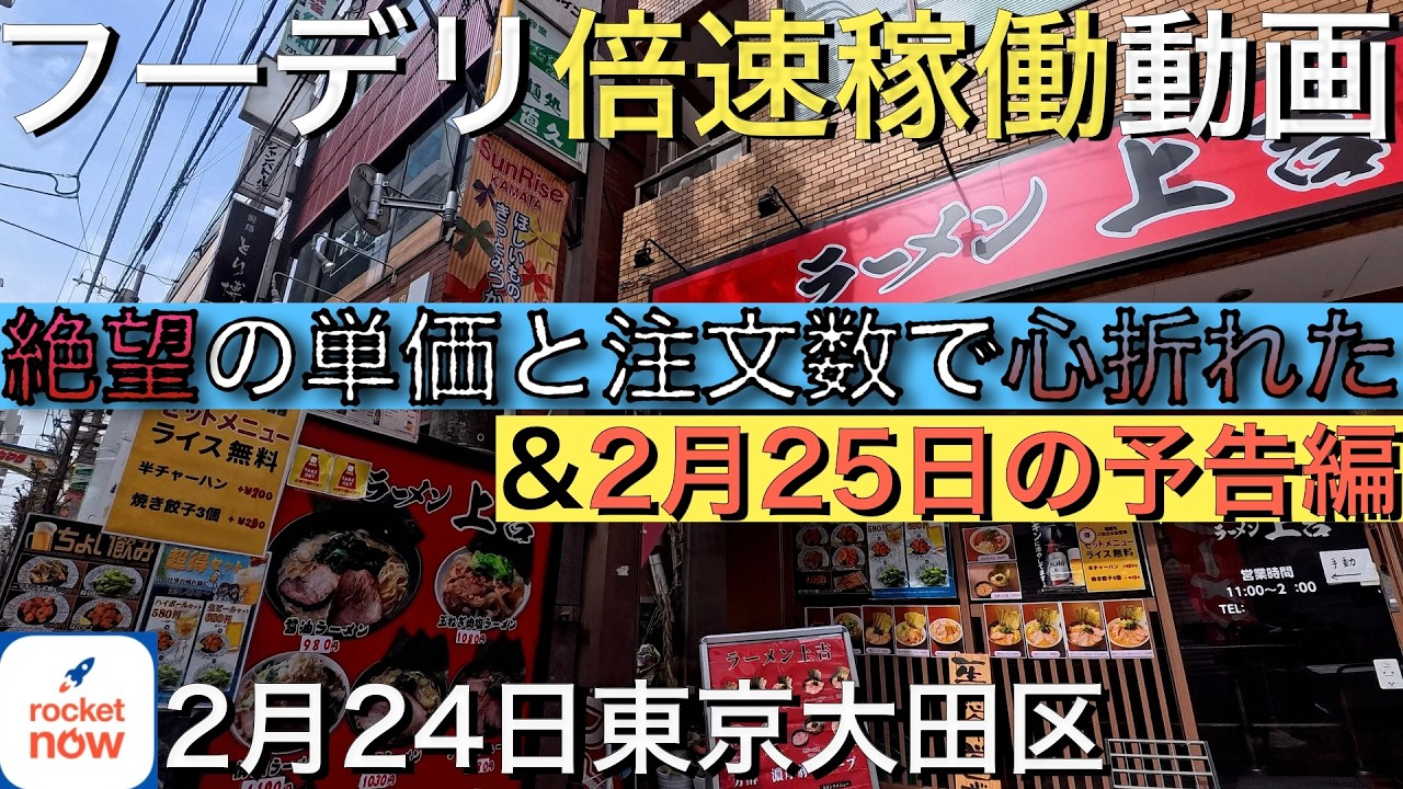 【フーデリ稼働】2/24 絶望の単価と注文数で心折れた。2/25 稼働前動画。倍速で振り返るロケットナウ稼動