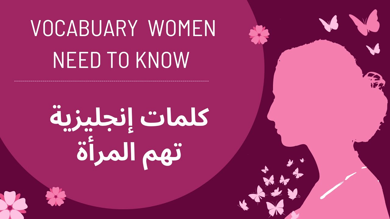 كلمات إنجليزية تهم المرأة مع النطق/ Vocabuary  women need to know