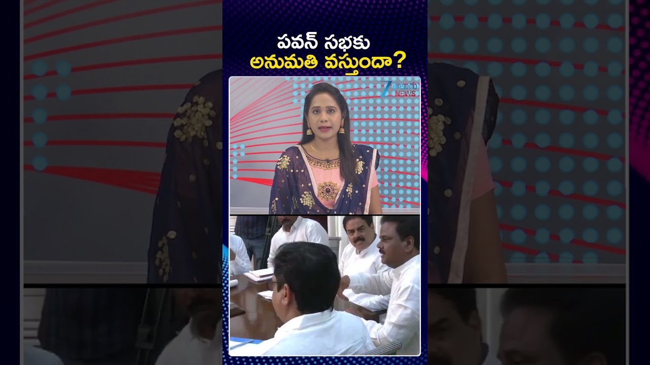 Pawan Kalyan Press Meet at Hyderabad | పవన్ సభకు అనుమతి వస్తుందా? | ZEE Telugu News