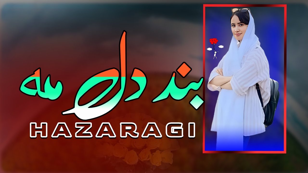 اهنگ/ بند دل مه/ با صدای #عارف__یاوری و #مرتضی__غریب__نواز #Tabistan_Studio