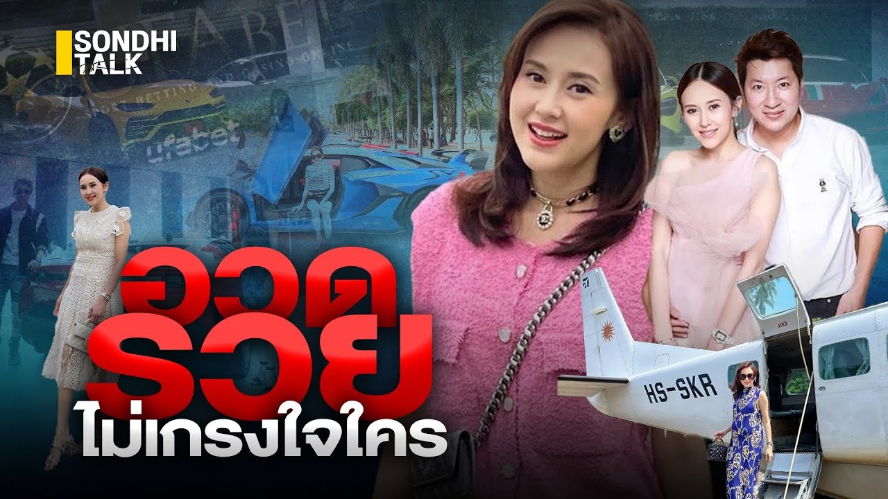 อวดรวย ไม่เกรงใจใคร : Sondhitalk (ผู้เฒ่าเล่าเรื่อง) EP.169