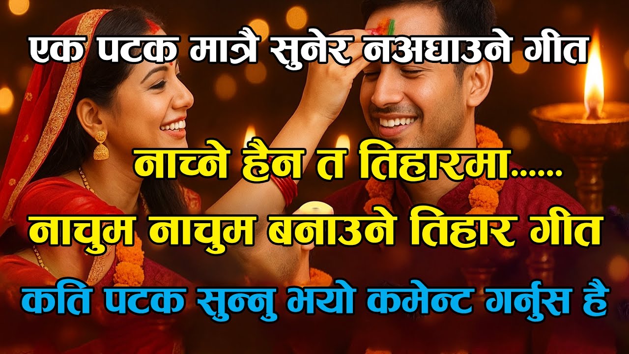 🎶 “Tihar Song 2082 | Bhai Tika Special | लगाउन निधारमा सप्तरङ्गी टिका | New Nepali Festival Song”