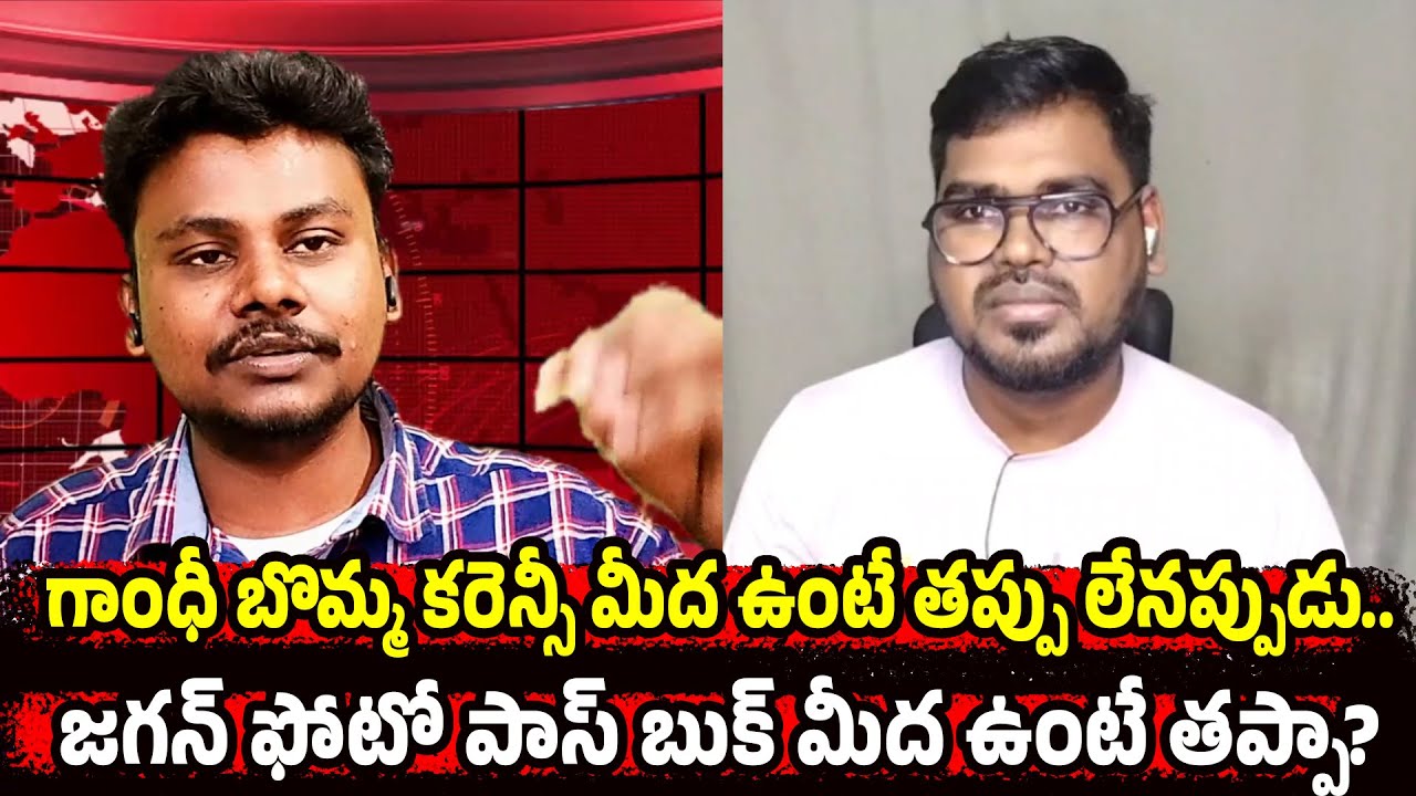 Gandhi on Currency vs Jagan on Passbooks: Right or Wrong? | Trendsetter Telugu