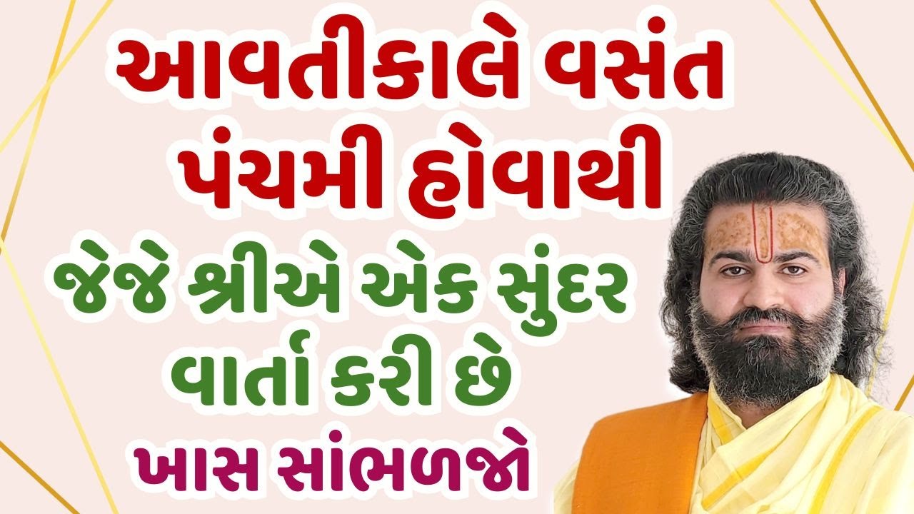 આવતીકાલે વસંત પંચમી હોવાથી જેજે શ્રીએ એક સુંદર વાર્તા કરી છે ખાસ સાંભળજો #pushtimarg #pustimarg