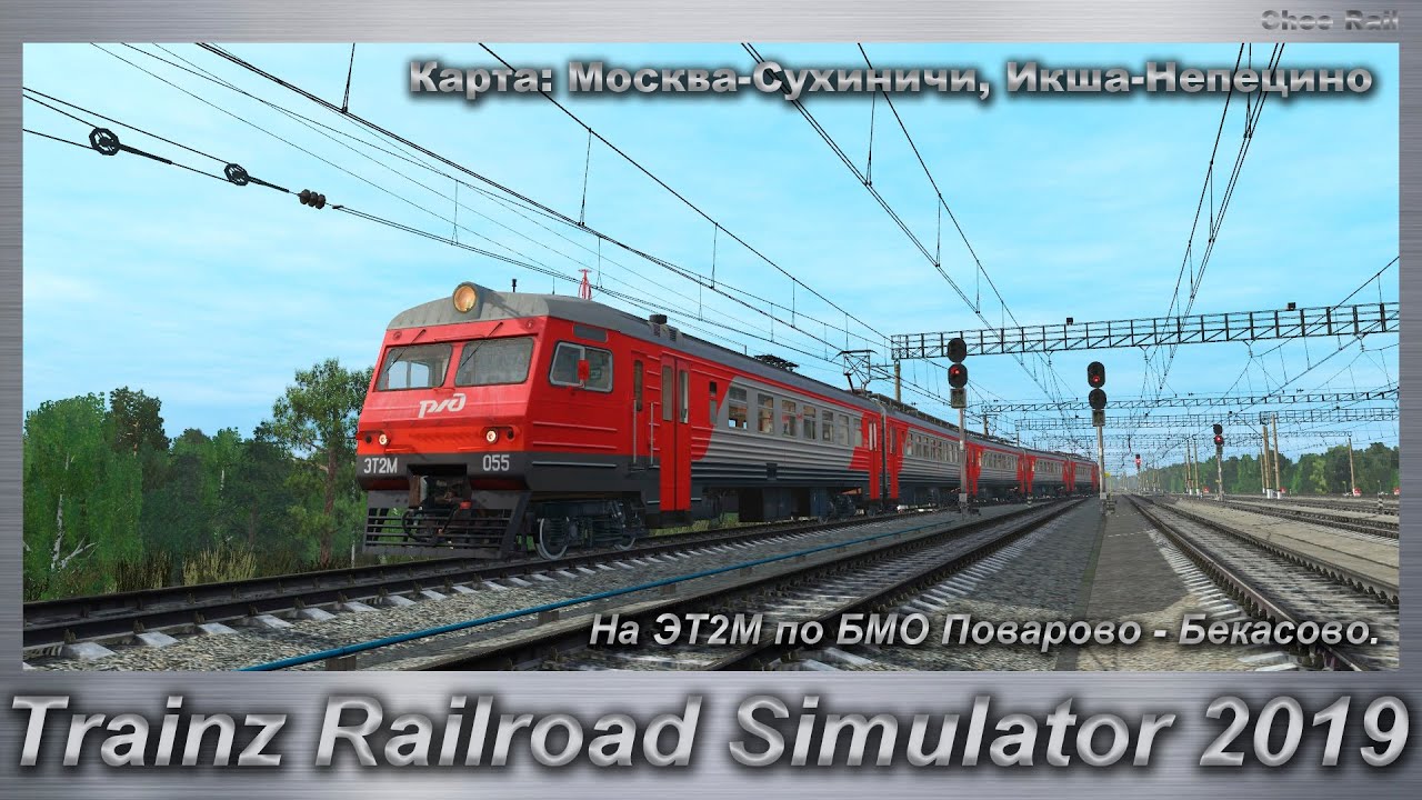 Trainz Railroad Simulator 2019 На ЭТ2М по БМО Поварово - Бекасово. Карта: Москва-Сухиничи