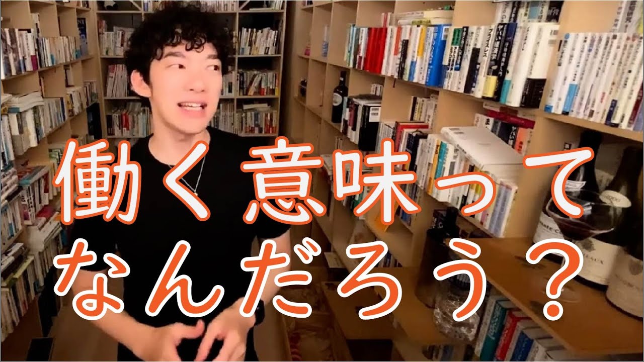 【仕事のやりがい】やりがいはお金ではないんです。/メンタリストDaiGo切り抜き