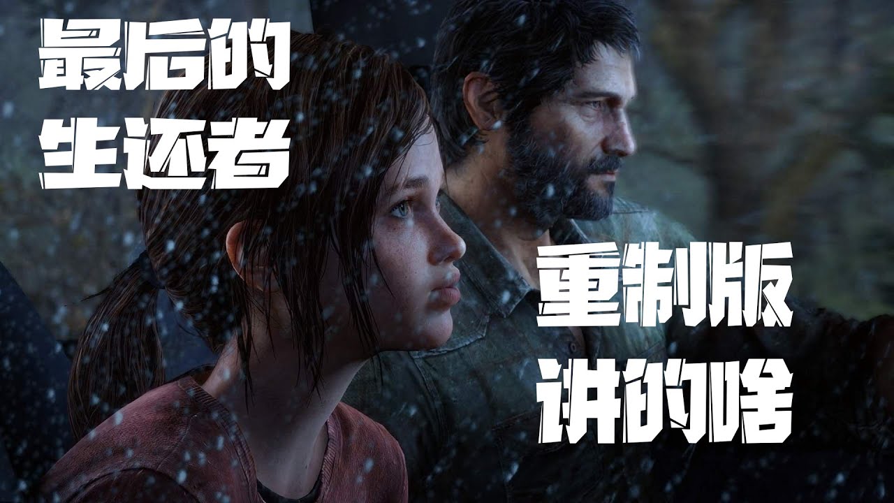 好尸带你详细看完【最后的生还者1重制版】