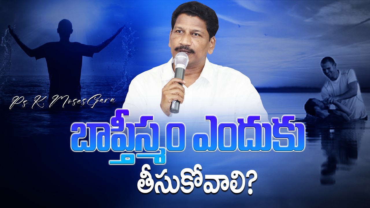 బాప్తీస్మం ఎందుకు తీసుకోవాలి? || Short Sermon || Pas Katuri Moses