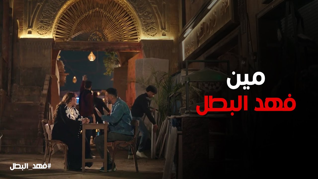 فايزة الشبح طلبت فهد البطل مخصوص من ريكو 