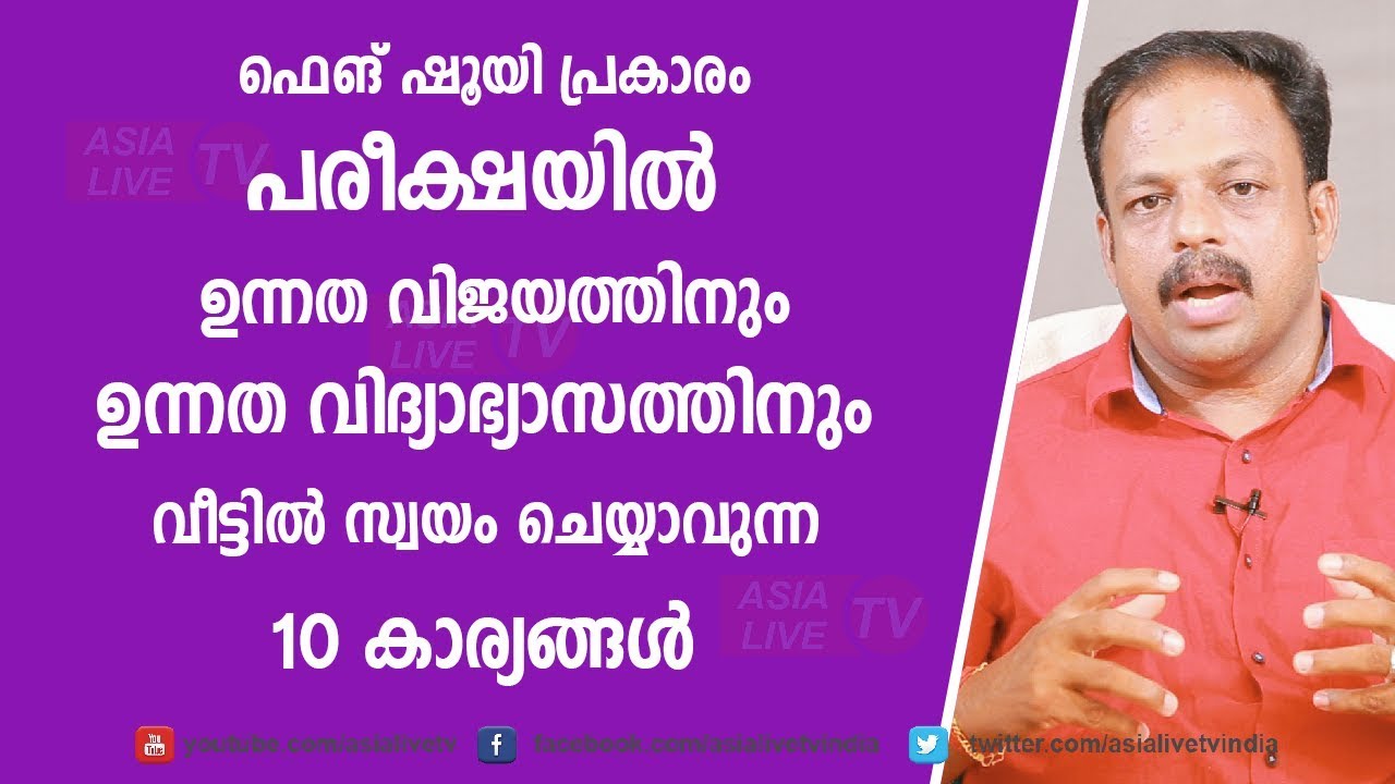 പരീക്ഷയിൽ ഉന്നത വിജയം ഉന്നത വിദ്യാഭ്യാസത്തിനും | 9745 094 905  | Feng Shui for Education Luck