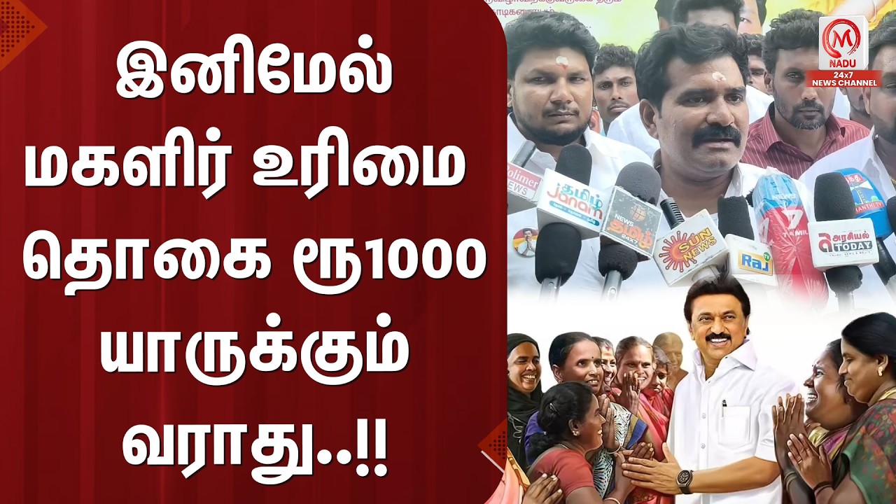 இனிமேல் மகளிர் உரிமை தொகை ரூ1000 யாருக்கும் வராது..!! | CTR Nirmalkumar | TVK | DMK | MK Stalin