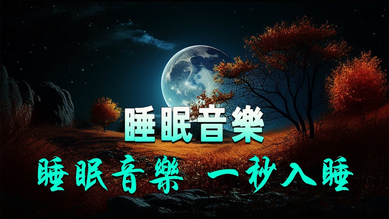 睡眠音樂 - 睡眠音乐 一秒入睡 - 真正緩解疲勞 - 讓你睡得香甜的睡眠音樂