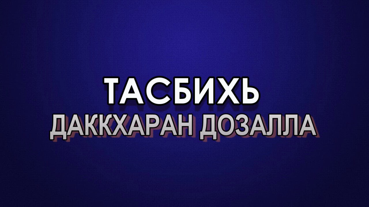 Тасбихь даккхаран дозалла