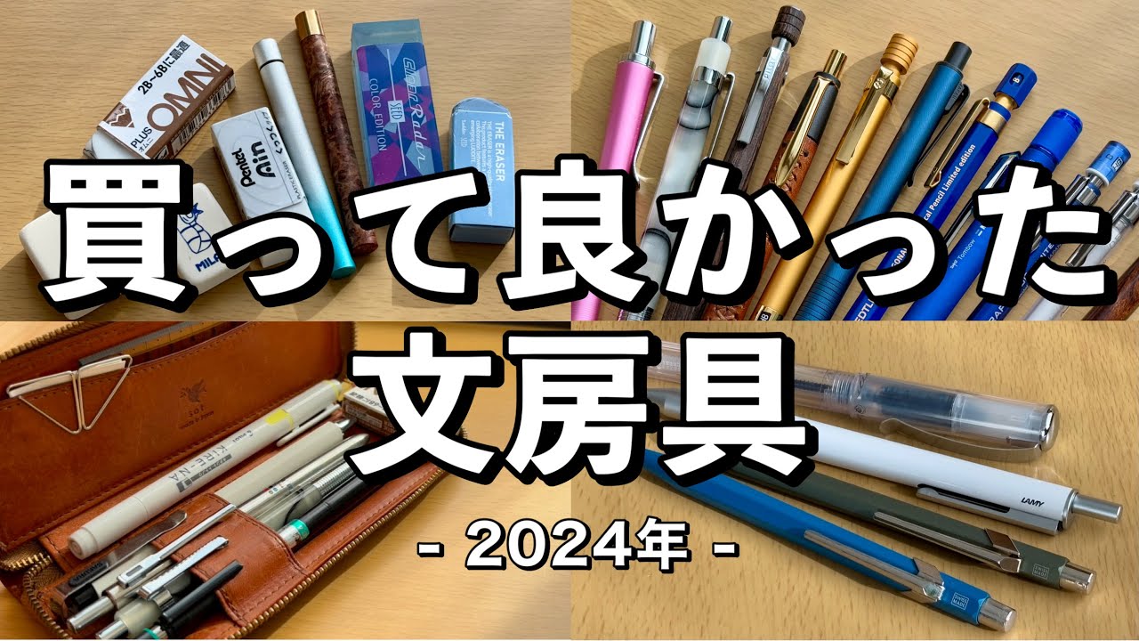 本当に買って良かった文房具ランキング ベスト10【2024年版】