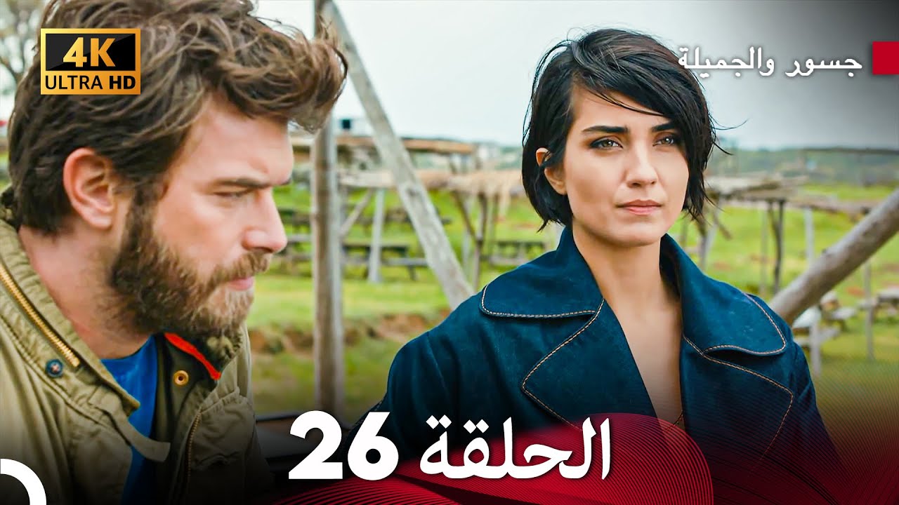جسرو و الجميلة الحلقة 26 (Arabic Dubbed) 4K
