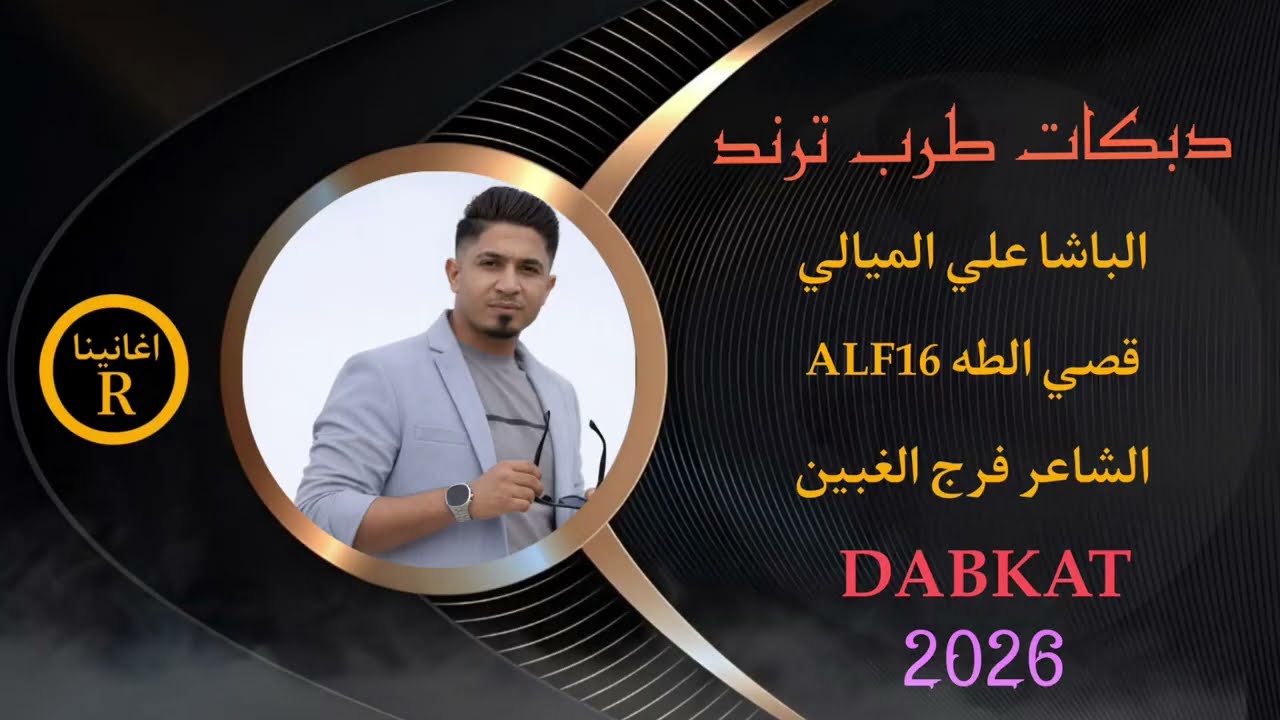 الفنان علي الميالي جديد//سم العكرب سكوني رادو يموتوني //ALF16 قصي الطه//2026//زوري
