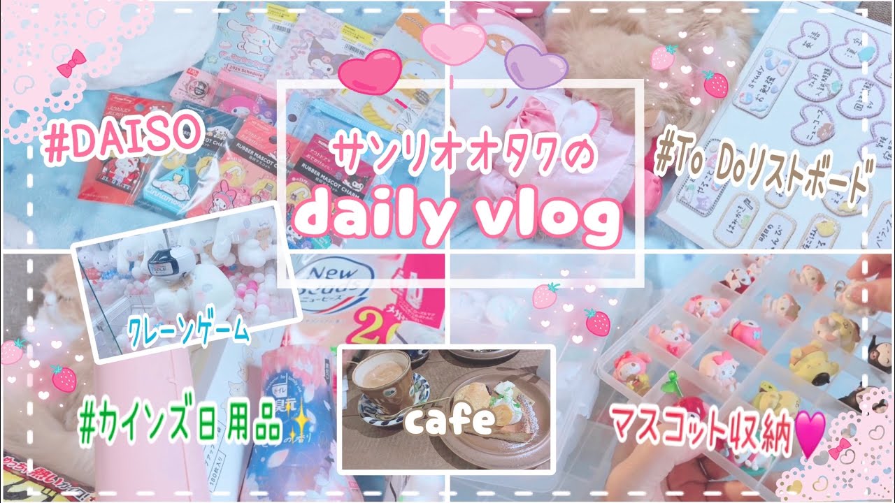 サンリオ🌷 オタクの日常vlog！♡ダイソーサンリオグッズ紹介。To Doリストボード作り。　チャームマスコット収納したりなdaily vlog♡
