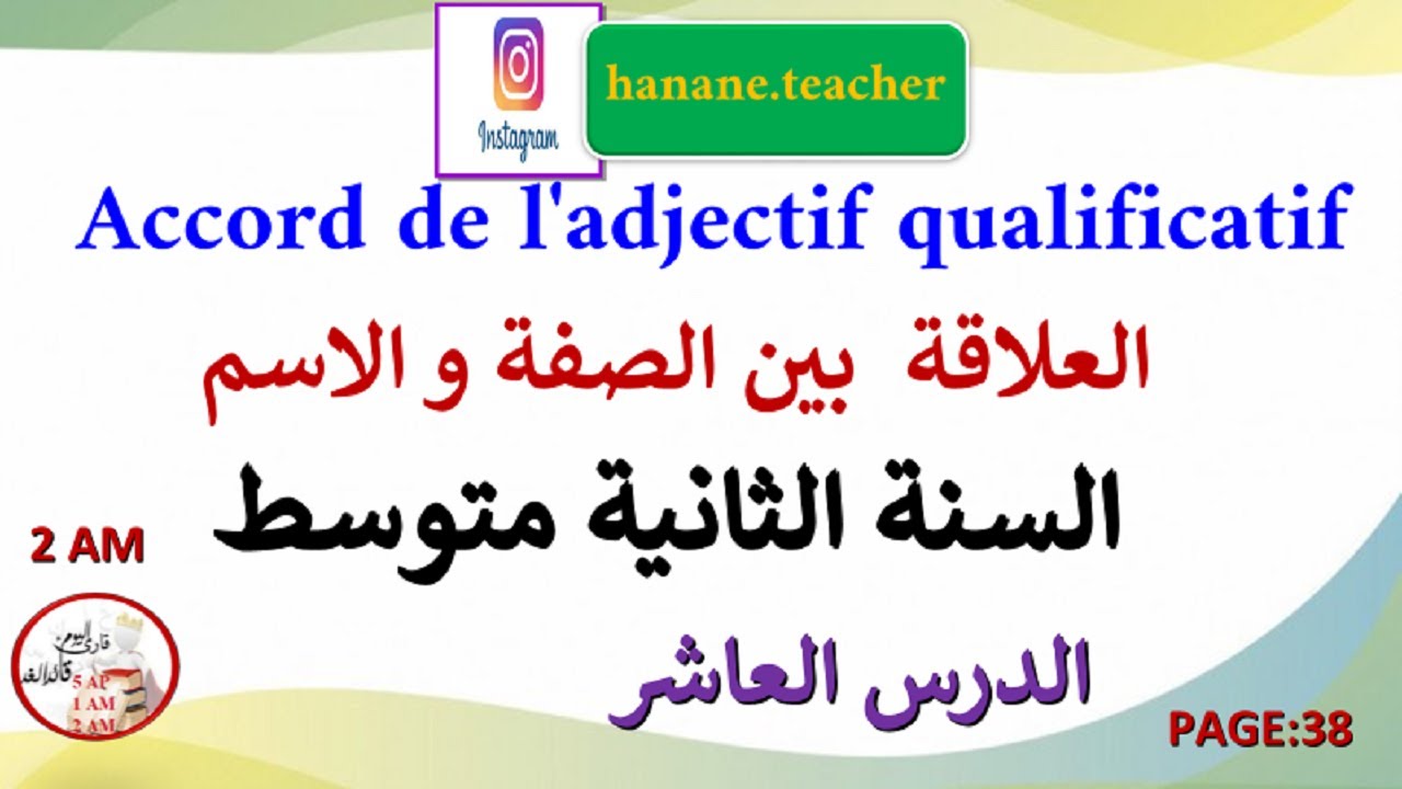 الدرس العاشر l'accord de l'adjectif qualificatif في اللغة الفرنسية للسنة الثانية متوسط