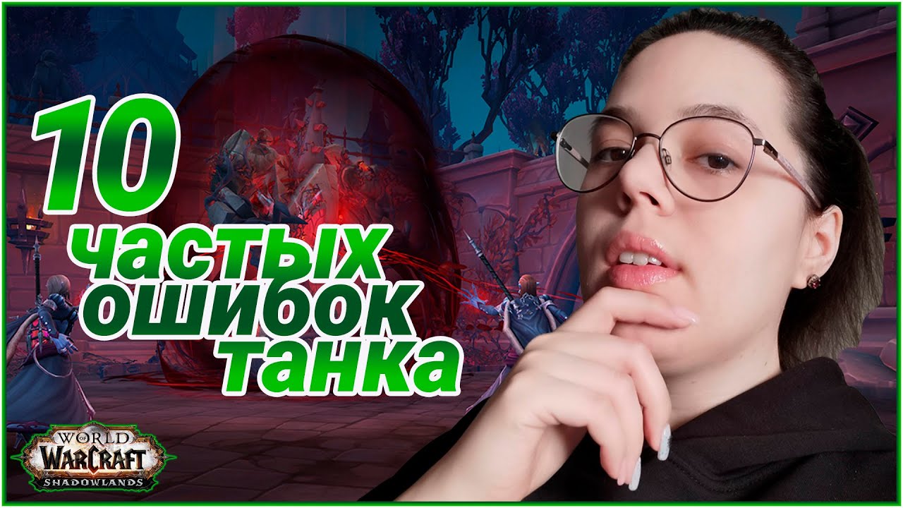 Играй как ПРО. 10 частых Ошибок при игре на Танке // World of Warcraft Shadowlands