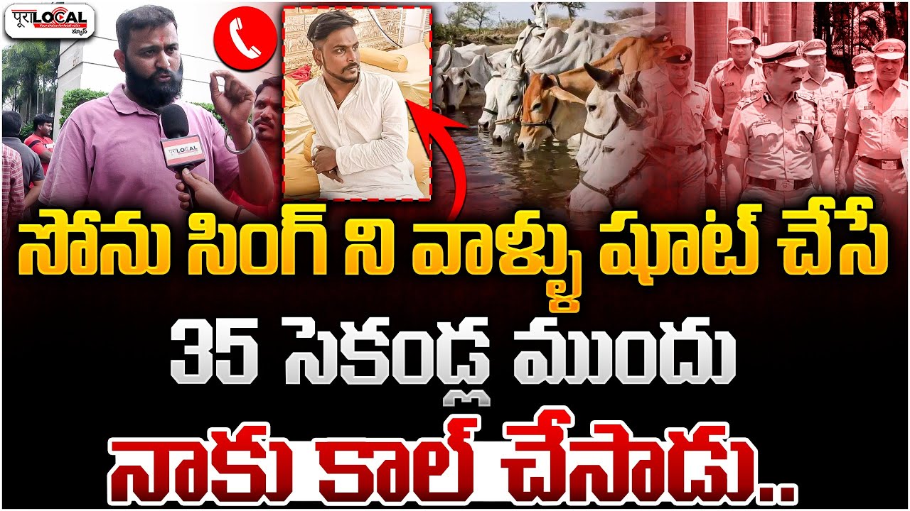 సోను సింగ్ ని వాళ్ళు షూట్ చేసే 35 సెకండ్ల ముందు నాకు కాల్ చేసాడు..Gau Rakshak On Sonu SIngh Incident