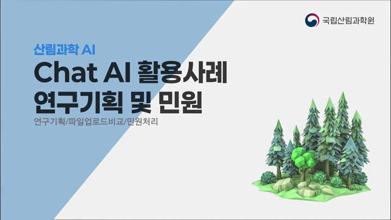 산림과학원 플랫폼 소개 영상